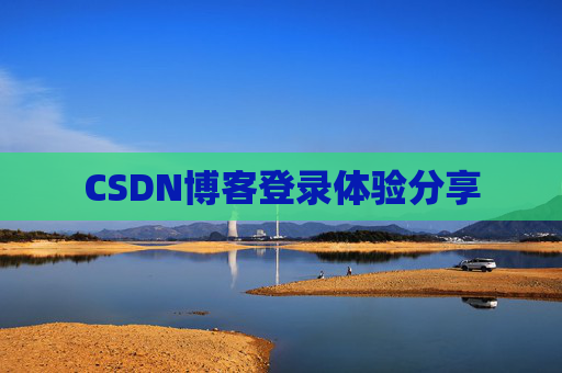 CSDN博客登录体验分享